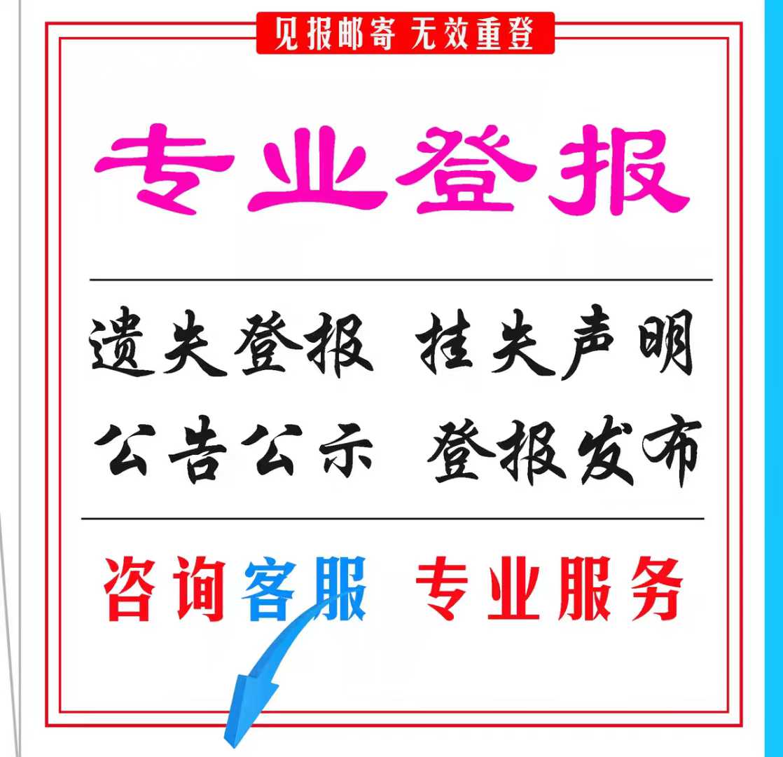 安徽日报新安晚报商报遗失声明挂失注销减资环评公示公告登报挂失